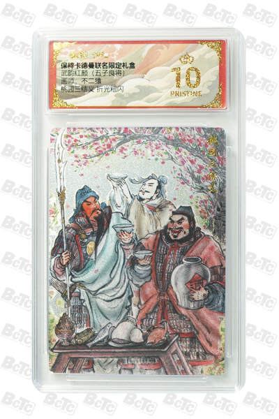 阳大大卡牌拍卖第106期（持续收拍品，周五晚上九点截拍，进群福利早知道） - 【爆金】卡德曼 武韵红颜 五子良将 不二猿 桃园三结义  折光粗闪