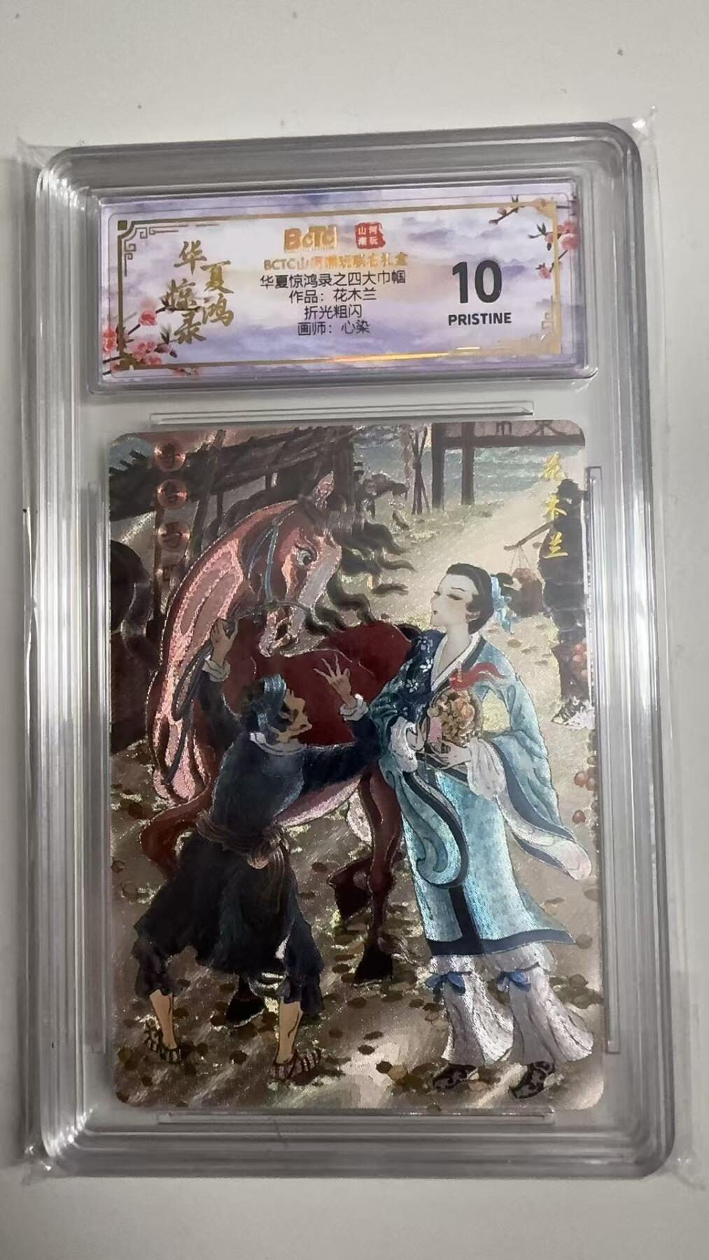 寸草不生拍卖 蛇年第一期 华夏惊鸿录之四大巾国
作品：花木兰
折光粗闪
画师：心染
爆金