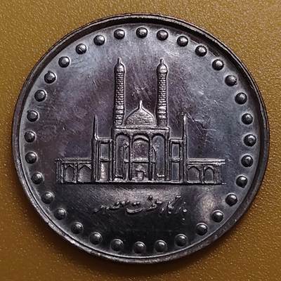 布加迪🐬～世界钱币(上海)🌾第 283 期 /  各国套币和散币 - 伊朗🇮🇷 1992年 50里亚尔