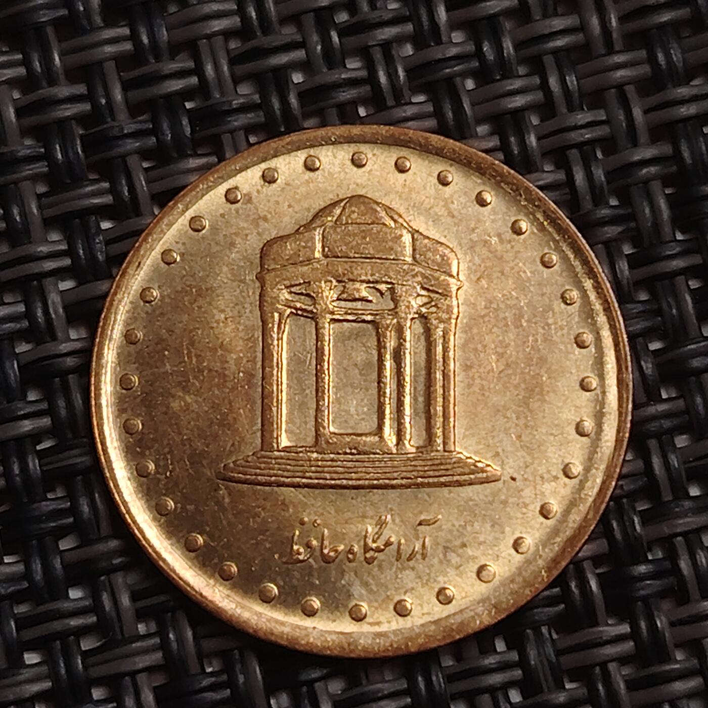 布加迪🐬～世界钱币(上海)🌾第 283 期 /  各国套币和散币 伊朗🇮🇷 1992年 5里亚尔