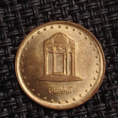 布加迪🐬～世界钱币(上海)🌾第 283 期 /  各国套币和散币 - 伊朗🇮🇷 1992年 5里亚尔