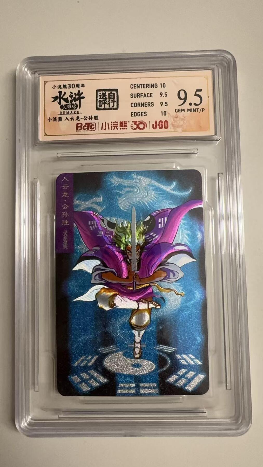 寸草不生拍卖 蛇年第一期 小浣然45周年 水浒传 
评级  入云龙-公孙胜