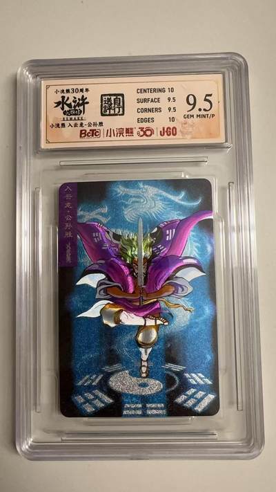 寸草不生拍卖 蛇年第一期 - 小浣然45周年 水浒传 
评级  入云龙-公孙胜