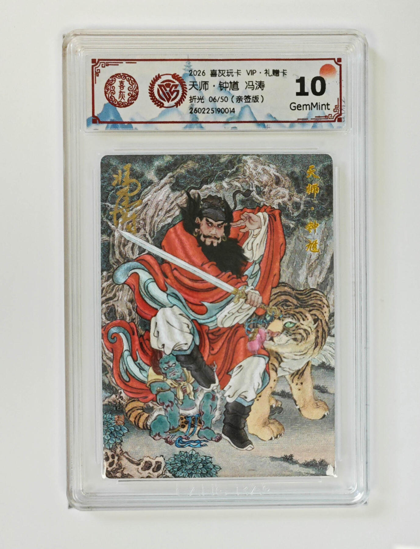 阳大大卡牌拍卖第106期（持续收拍品，周五晚上九点截拍，进群福利早知道） 【亲签10分】喜灰玩卡 VIP礼赠卡 冯涛 天师钟馗 折光限编06/50