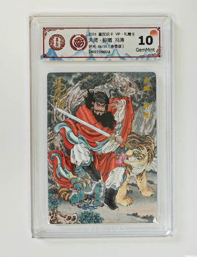 阳大大卡牌拍卖第106期（持续收拍品，周五晚上九点截拍，进群福利早知道） - 【亲签10分】喜灰玩卡 VIP礼赠卡 冯涛 天师钟馗 折光限编06/50