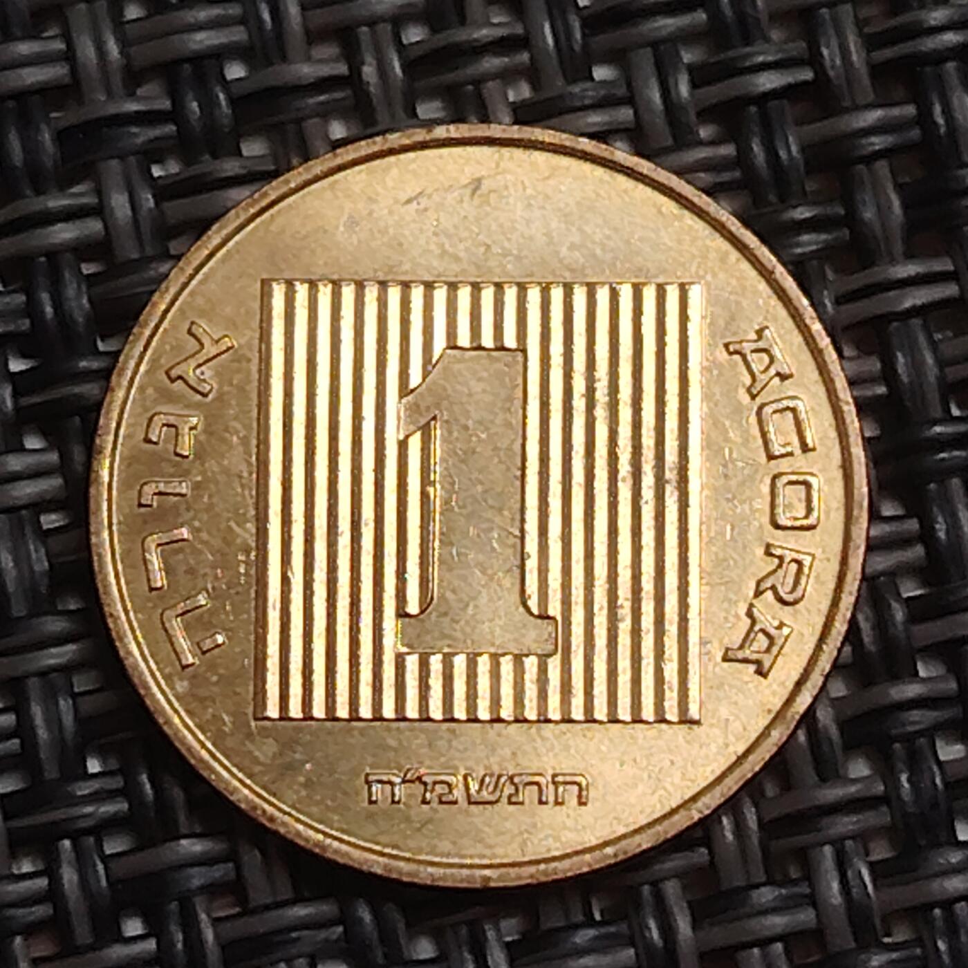 布加迪🐬～世界钱币(上海)🌾第 283 期 /  各国套币和散币 以色列🇮🇱 1阿哥拉