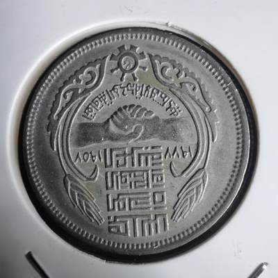 沼泽如烟--第1030场 - 埃及纪念币