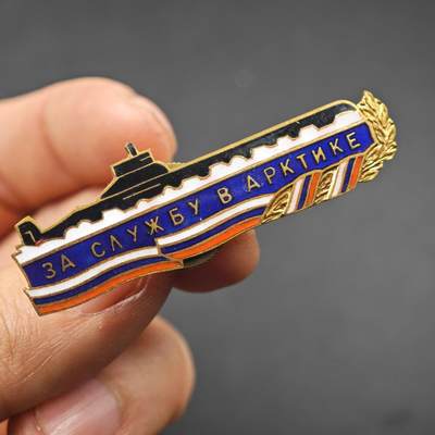 3月24日结束，成斌徽章钱币专场（明天继续更新） - 俄罗斯海军潜艇证章铜制珐琅