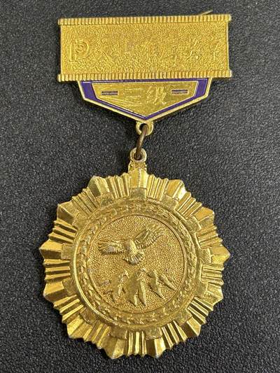 西秦中古拍卖第八十一期  - 三级天山雄鹰奖章