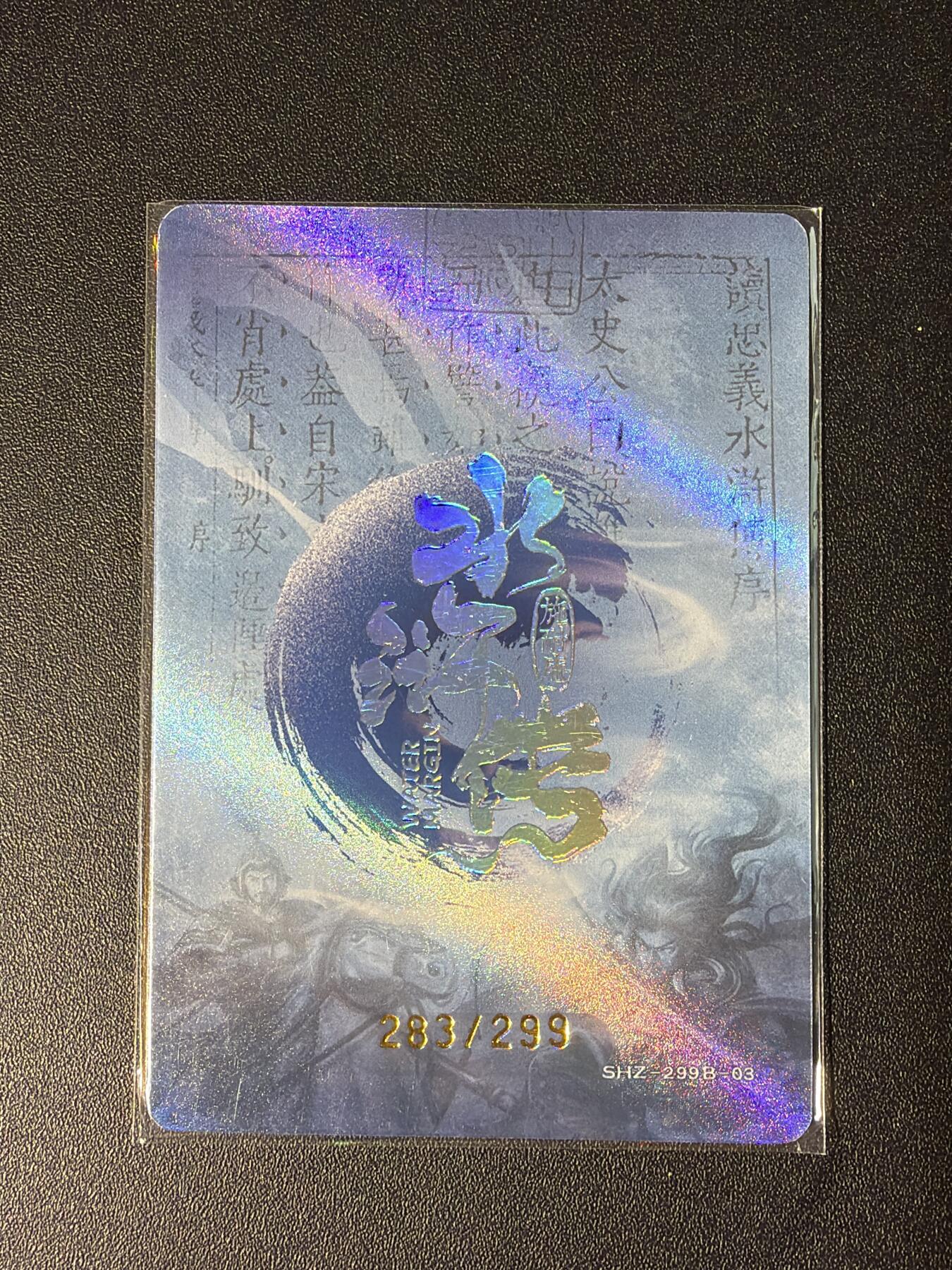 NO.28 好又多金牌大场，每周一站式配齐，方便凑单！（周6晚9点截拍，卖家送拍0抽成！） 【283/299编】趣卡社 水浒传 吴用