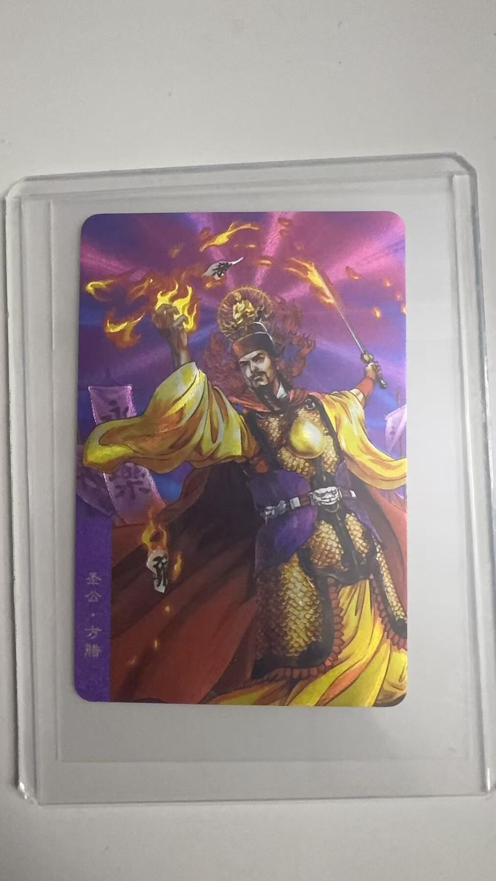 寸草不生拍卖 蛇年第一期 统一小浣熊圣公·方腊