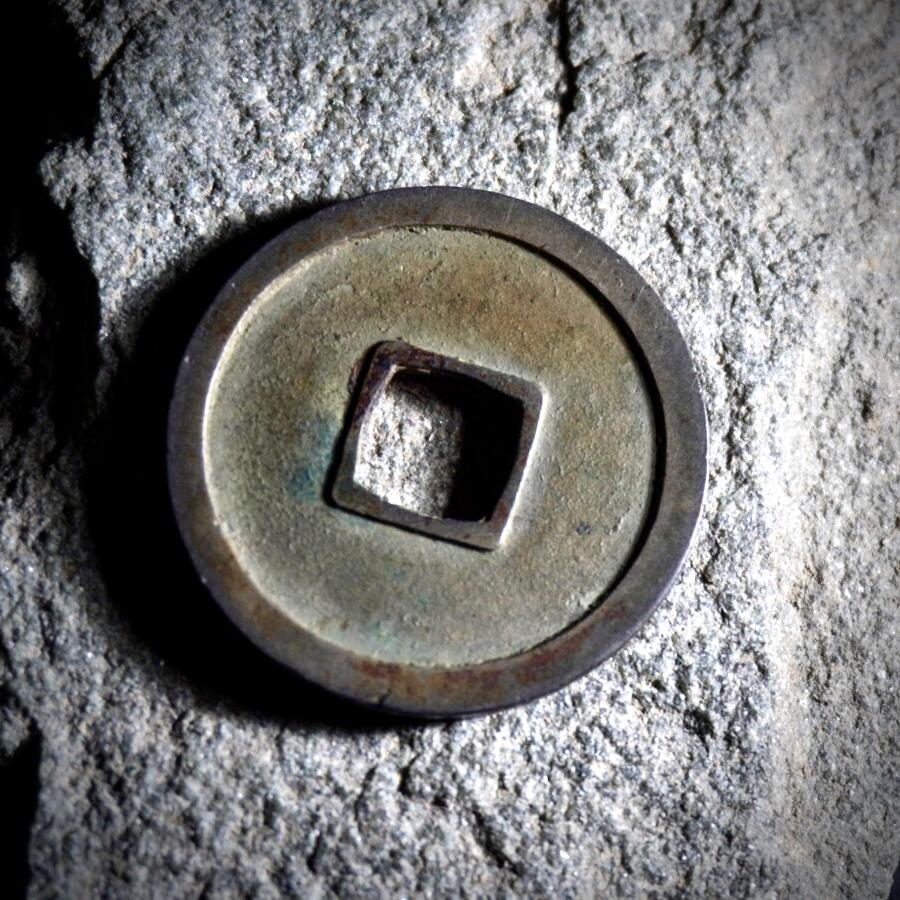 青钱萬选 古泉觅珍 开元通宝