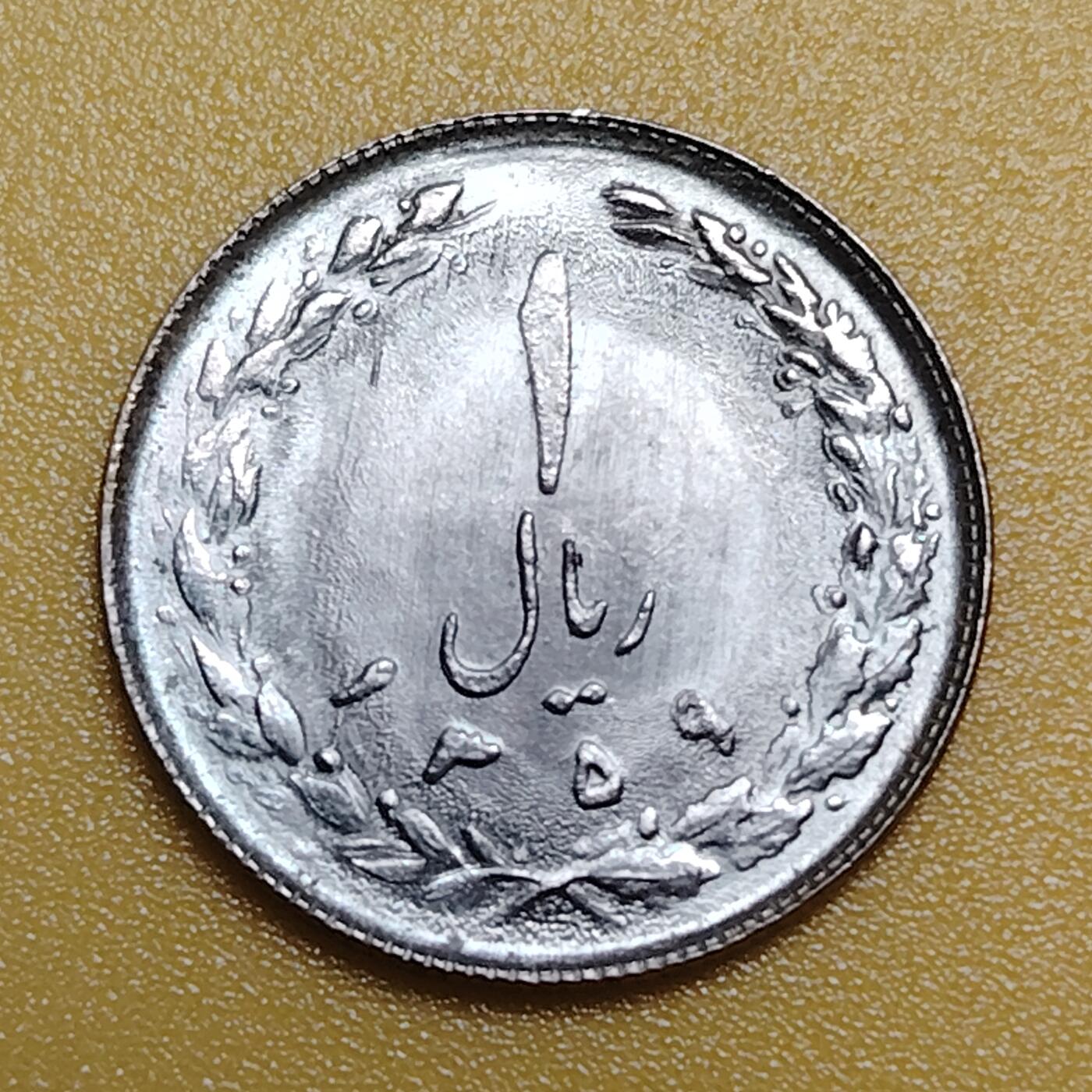 布加迪🐬～世界钱币(上海)🌾第 283 期 /  各国套币和散币 伊朗🇮🇷 1979～1988年 1里亚尔