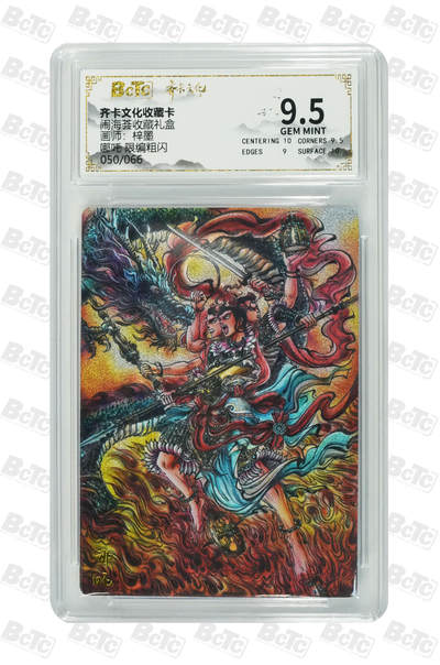 阳大大卡牌拍卖第106期（持续收拍品，周五晚上九点截拍，进群福利早知道） - 【9.5分】齐卡文化 闹海荟 梓墨 哪吒 折光粗闪限编050/066