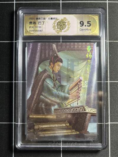 欢迎送拍、零成本上架，释放现金流，合理分配上拍卡品 - 【折光37/50】巴丁 费炜 9.5 焱卡文化&燎原三国