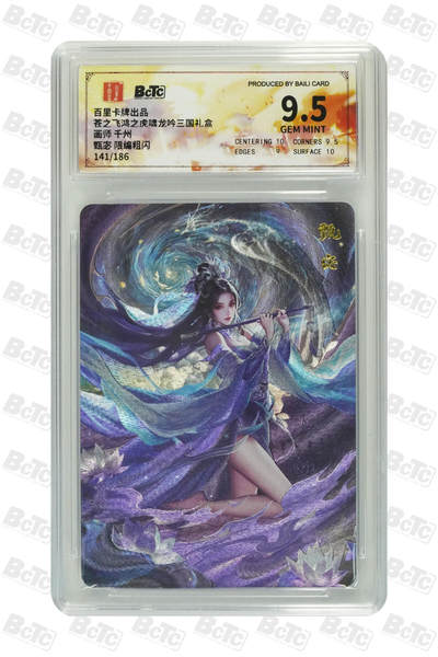 阳大大卡牌拍卖第106期（持续收拍品，周五晚上九点截拍，进群福利早知道） - 【9.5分】百里卡牌 苍之飞鸿 虎啸龙吟礼盒 千州 甄宓 粗闪限编141/186