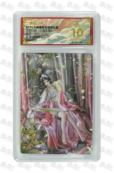 阳大大卡牌拍卖第106期（持续收拍品，周五晚上九点截拍，进群福利早知道） - 【亲签爆金】卡德曼 武韵红颜(三国礼盒) 兰心 孔月 折光粗闪限编026/030