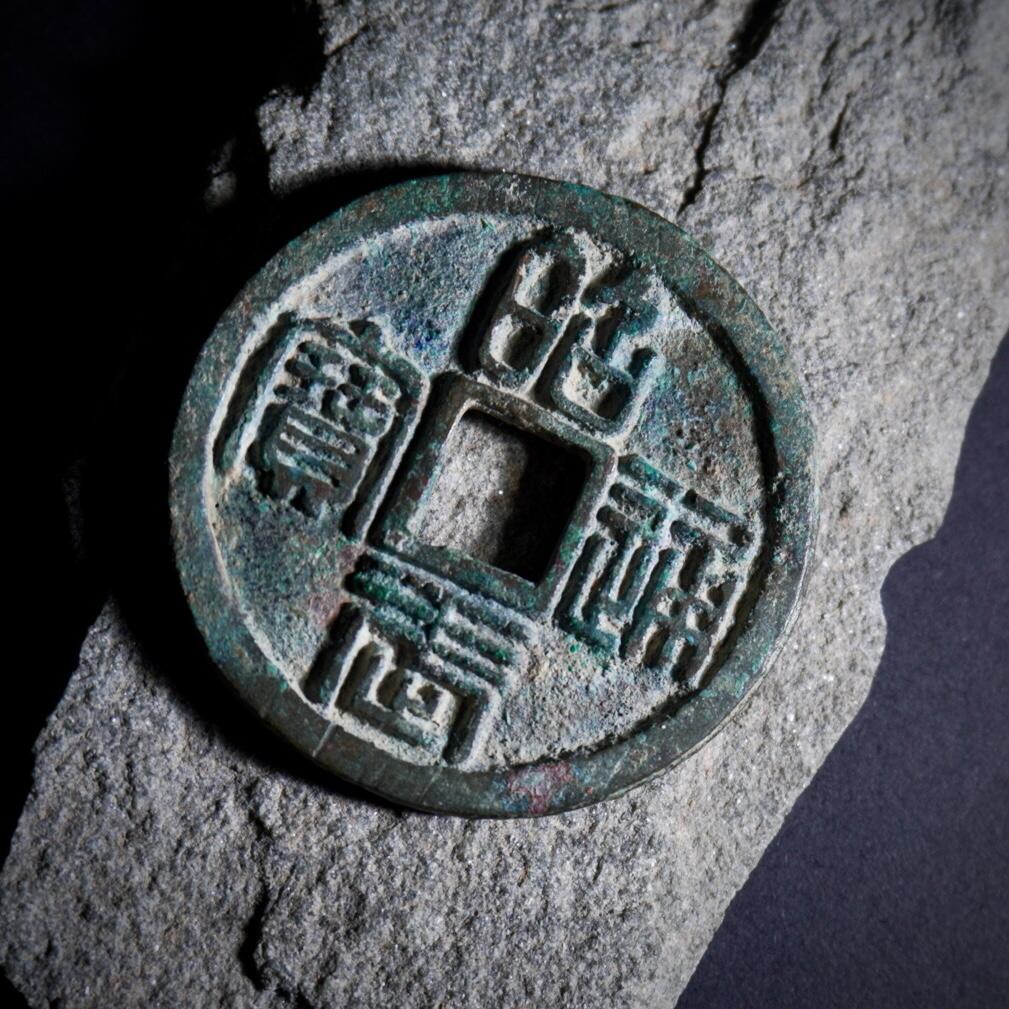 青钱萬选 古泉觅珍