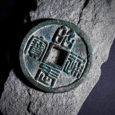 青钱萬选 古泉觅珍 - 昭武背一分