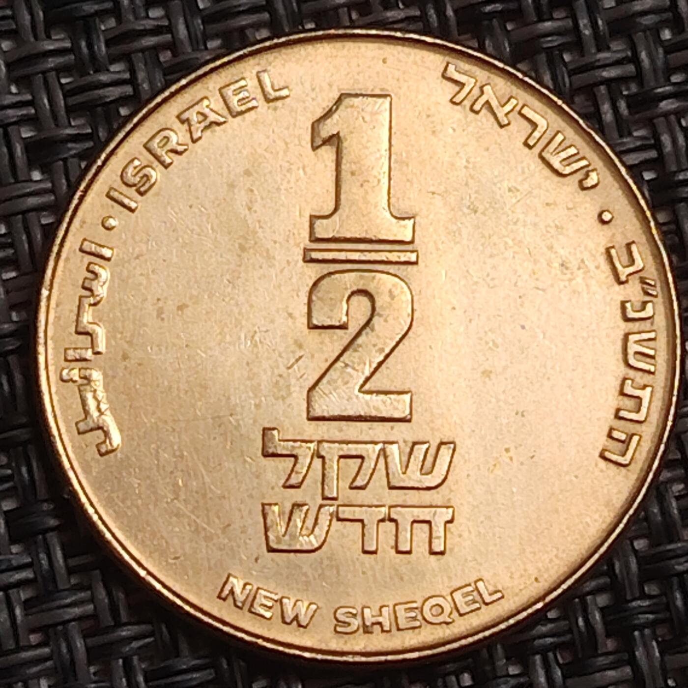 布加迪🐬～世界钱币(上海)🌾第 283 期 /  各国套币和散币 以色列🇮🇱 1/2 新谢克尔