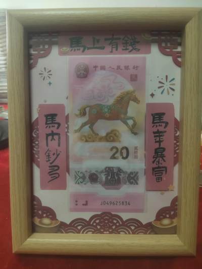 一元起拍118场 - 2026马年，马上有钱8寸摆件内含纪念钞一张号码随机