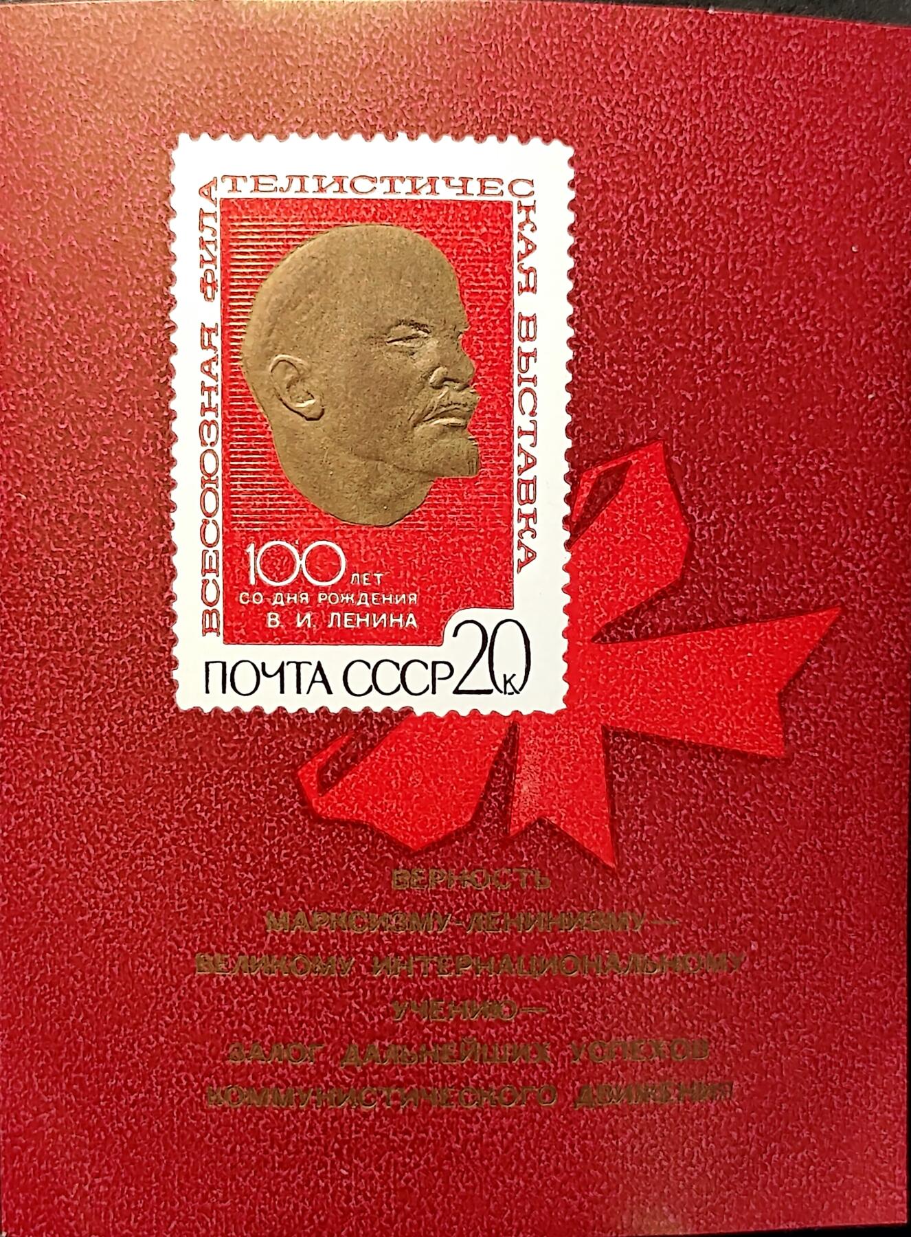 ↓君缘收藏771期☞钱币邮品↓无佣金、可寄存、满30元包邮  苏联邮票，1970年全苏集邮展览·列宁诞辰100周年(I版横纹)邮票无齿小型张