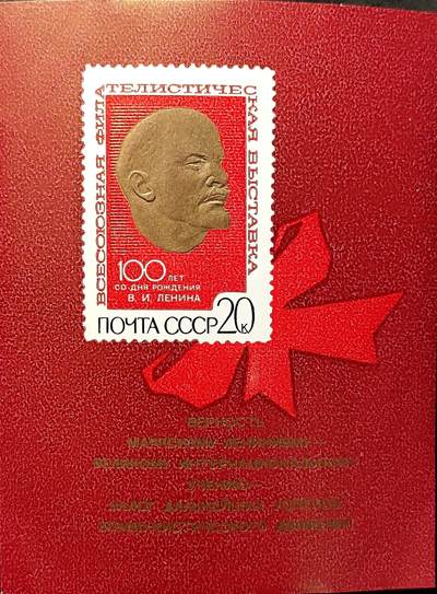 ↓君缘收藏771期☞钱币邮品↓无佣金、可寄存、满30元包邮  - 苏联邮票，1970年全苏集邮展览·列宁诞辰100周年(I版横纹)邮票无齿小型张