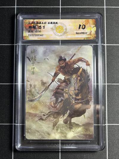 欢迎送拍、零成本上架，释放现金流，合理分配上拍卡品 - 【折光12/50】巴丁 许褚 10g 焱卡文化&燎原三国