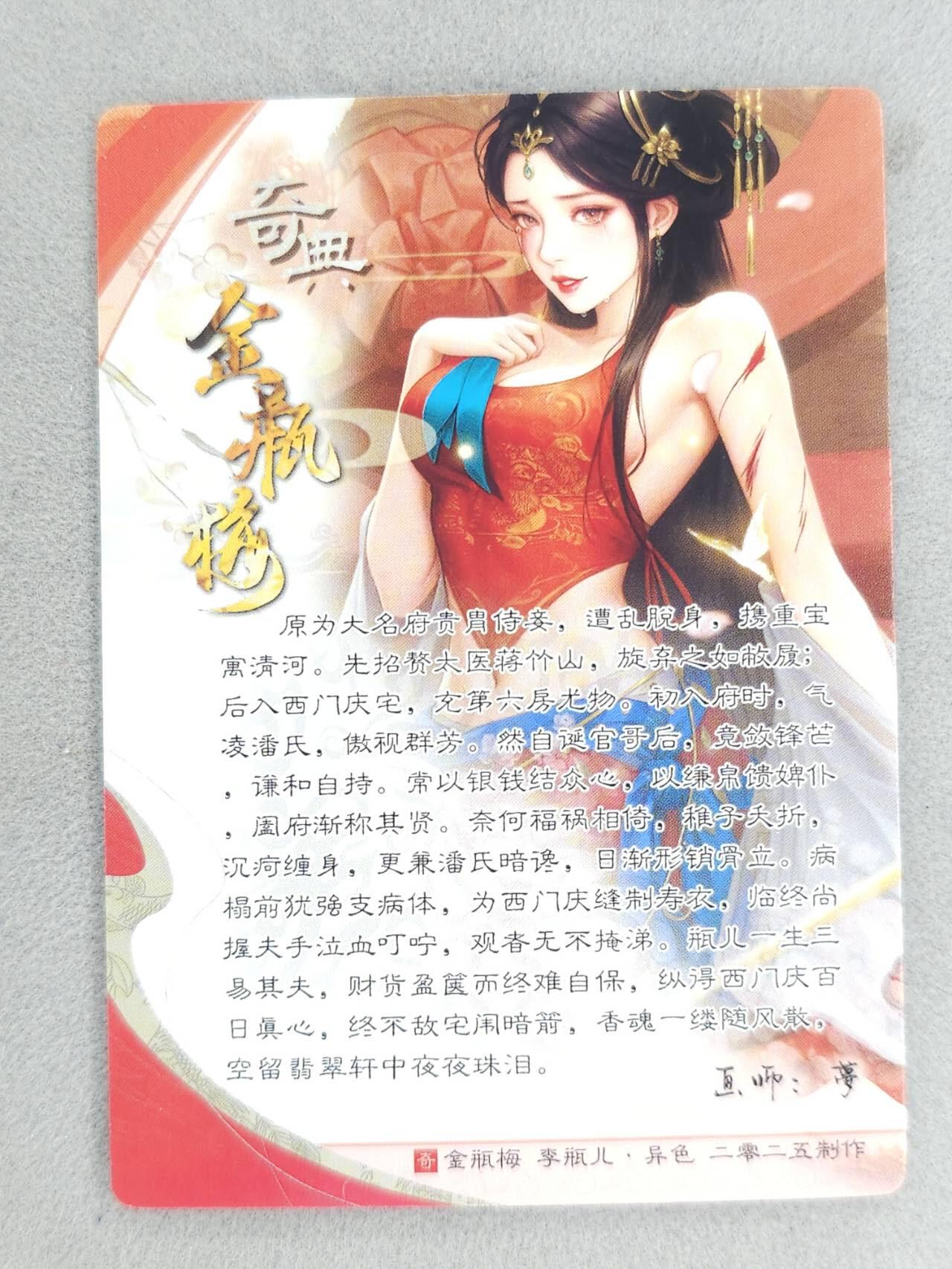 龙虎卡牌-八零场，奇点炸场！！（满200元包邮，无佣金，每周六结拍，欢迎送拍） 粗闪 奇点 金瓶梅 梦 - 李瓶儿  (红)