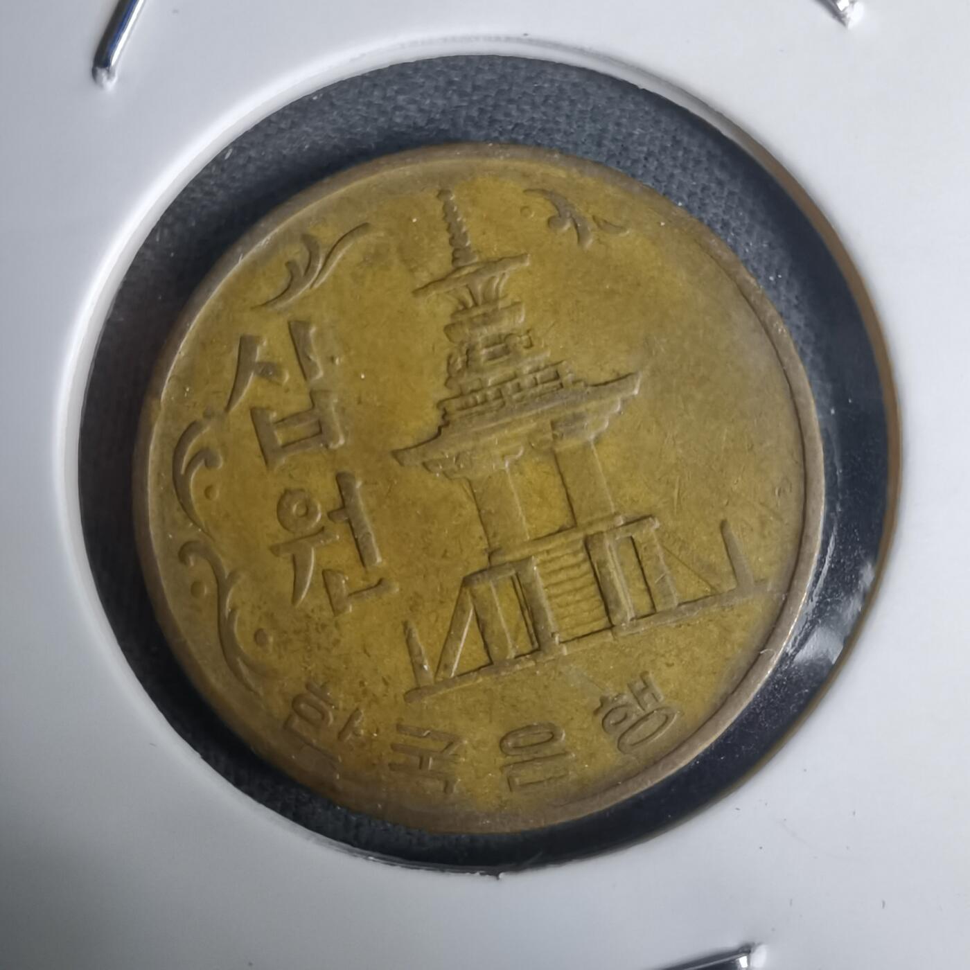 沼泽如烟--第1030场 韩国1970年十元