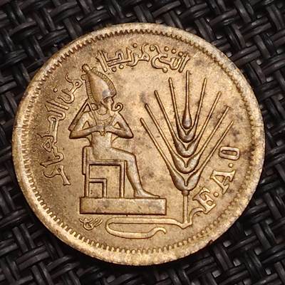 布加迪🐬～世界钱币(上海)🌾第 283 期 /  各国套币和散币 - 埃及🇪🇬 1976年 宝座上的国王10米利姆 FAO纪念币21mm