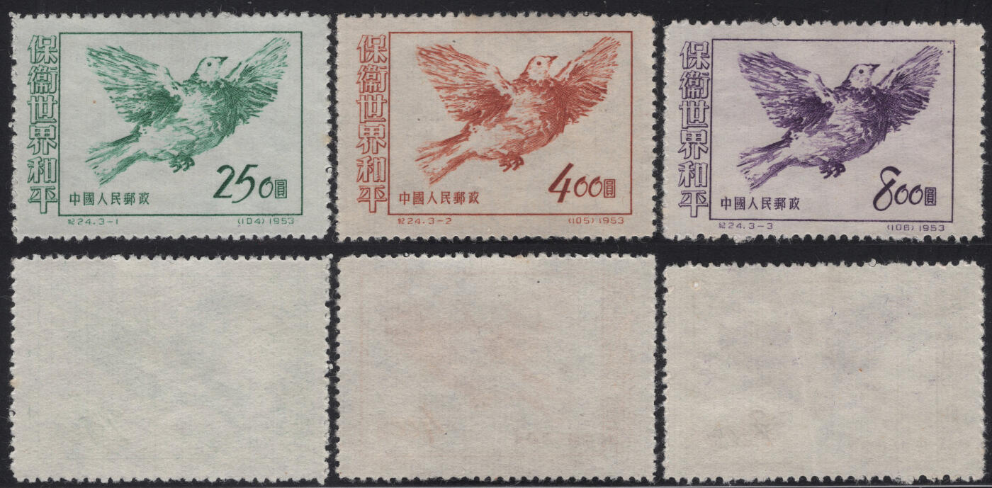 洪涛臻品批发群 精选邮票限时拍卖第1294期  1953年纪24保卫世界和平 新全套 实物扫描如图