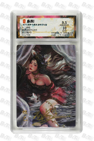 阳大大卡牌拍卖第106期（持续收拍品，周五晚上九点截拍，进群福利早知道） - 【亲签卡】琅琊卡藏 十二御极 碳的N次方 妲己 折光 限编011/108