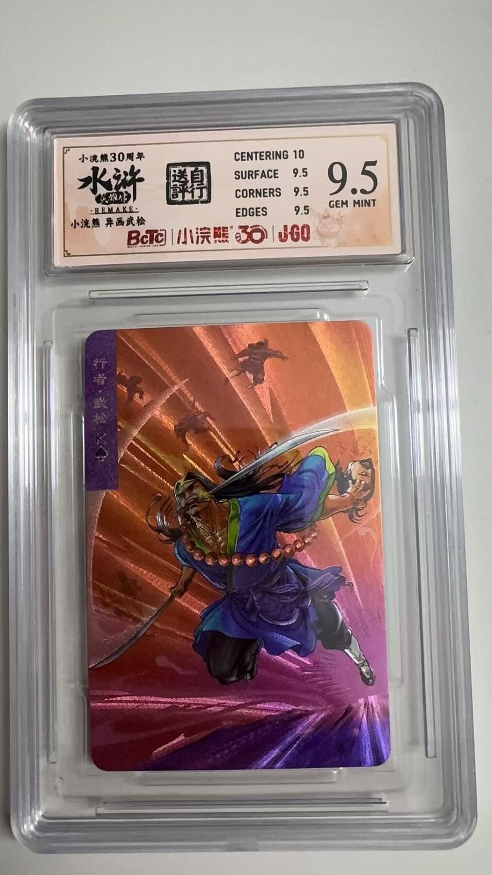 寸草不生拍卖 蛇年第一期 小浣然49周年 水浒传 
评级  异画武松