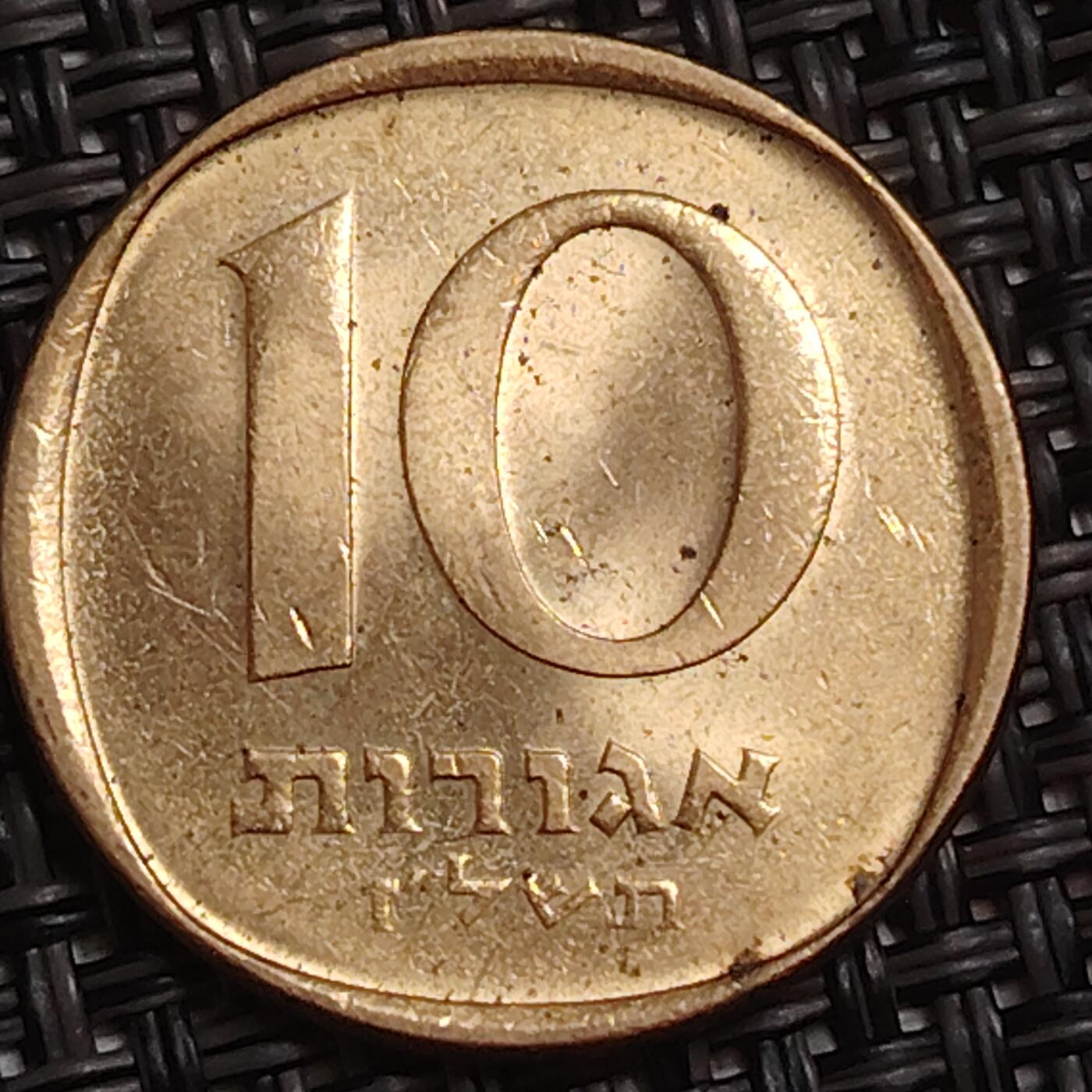 布加迪🐬～世界钱币(上海)🌾第 283 期 /  各国套币和散币 以色列🇮🇱 10阿哥拉