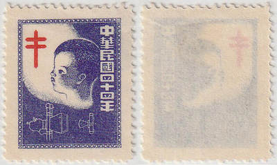 洪涛臻品批发群 精选邮票限时拍卖第1301期  - 中华民国四十四年 防痨宣传票