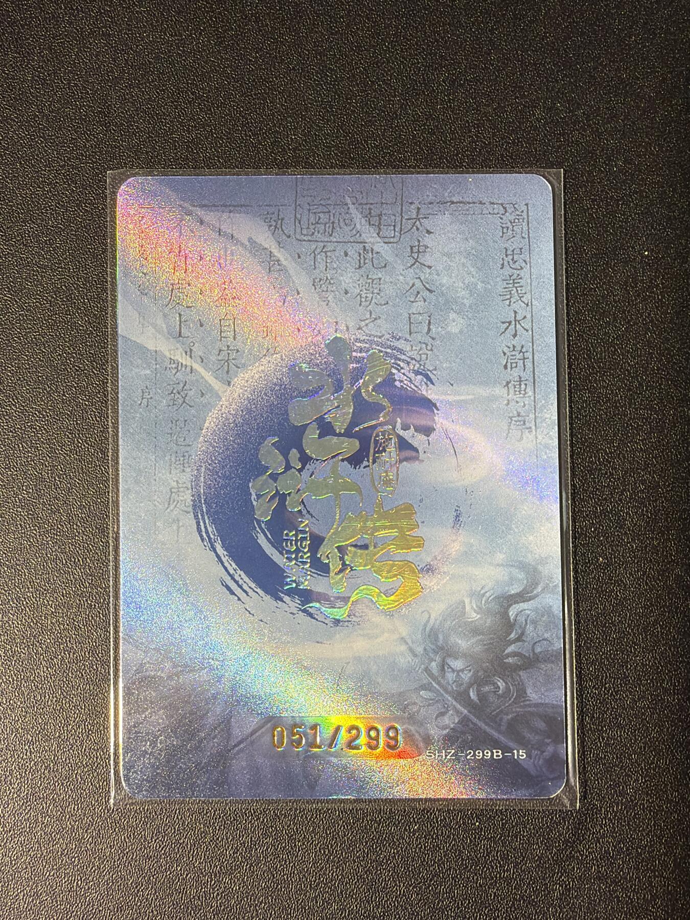 NO.28 好又多金牌大场，每周一站式配齐，方便凑单！（周6晚9点截拍，卖家送拍0抽成！） 【51/299编】趣卡社 水浒传 董平