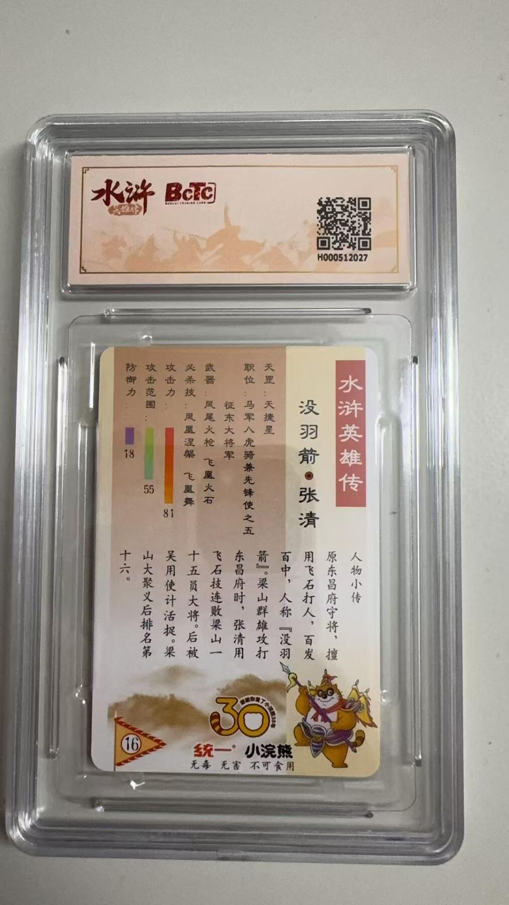 寸草不生拍卖 蛇年第一期 小浣然42周年 水浒传 
评级  异画张清