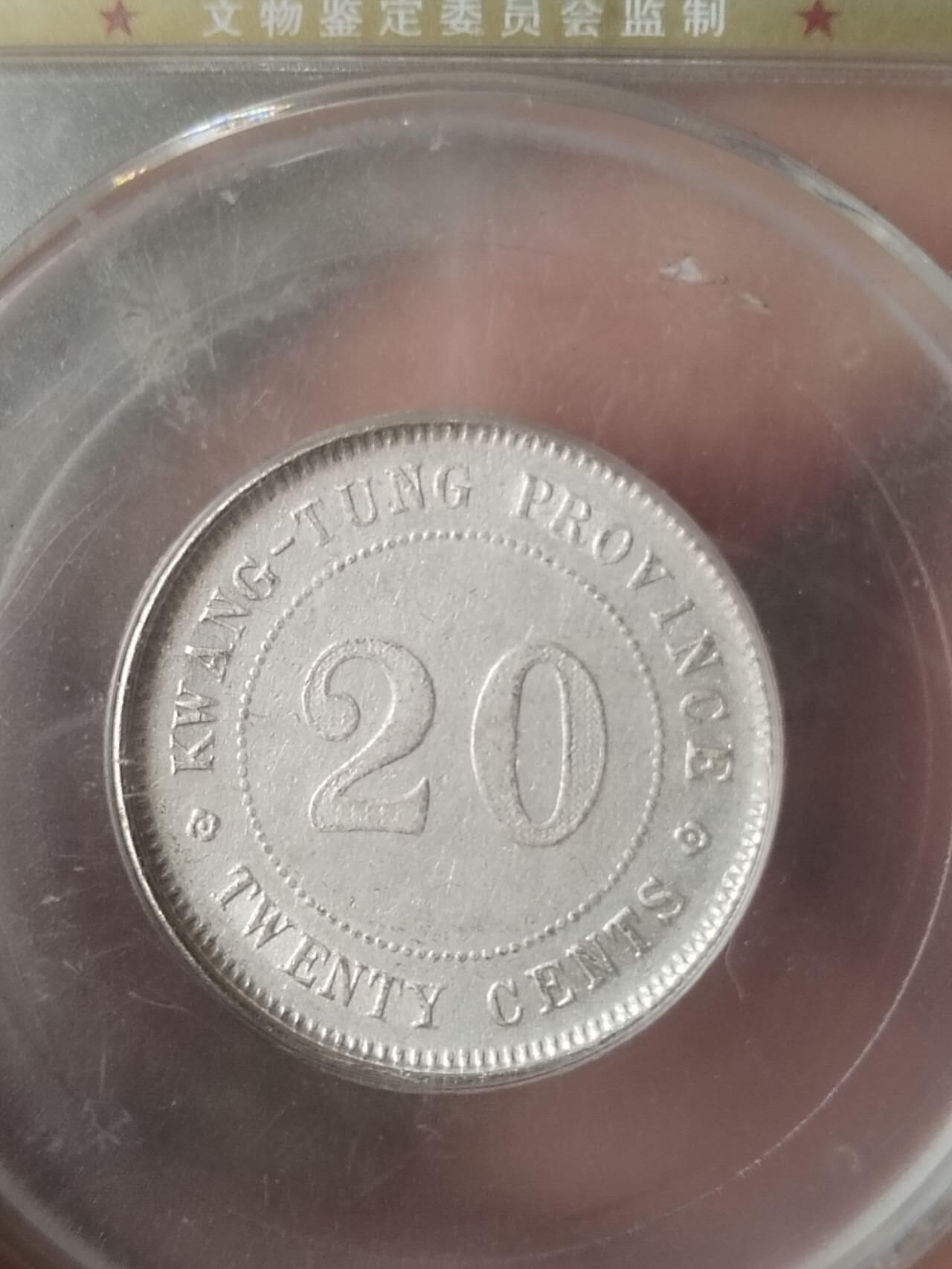 评级币 硬币 纪念币 中华民国十一年 广东省造二毫银币。