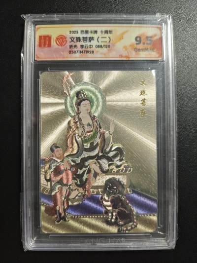 天玑星卡拍第181期《3.26周四截拍》持续收拍收评中 满赠卡需备注 - 百里卡牌 十周年 李云中 文殊菩萨(二) 088/120 折光 CCG9.5