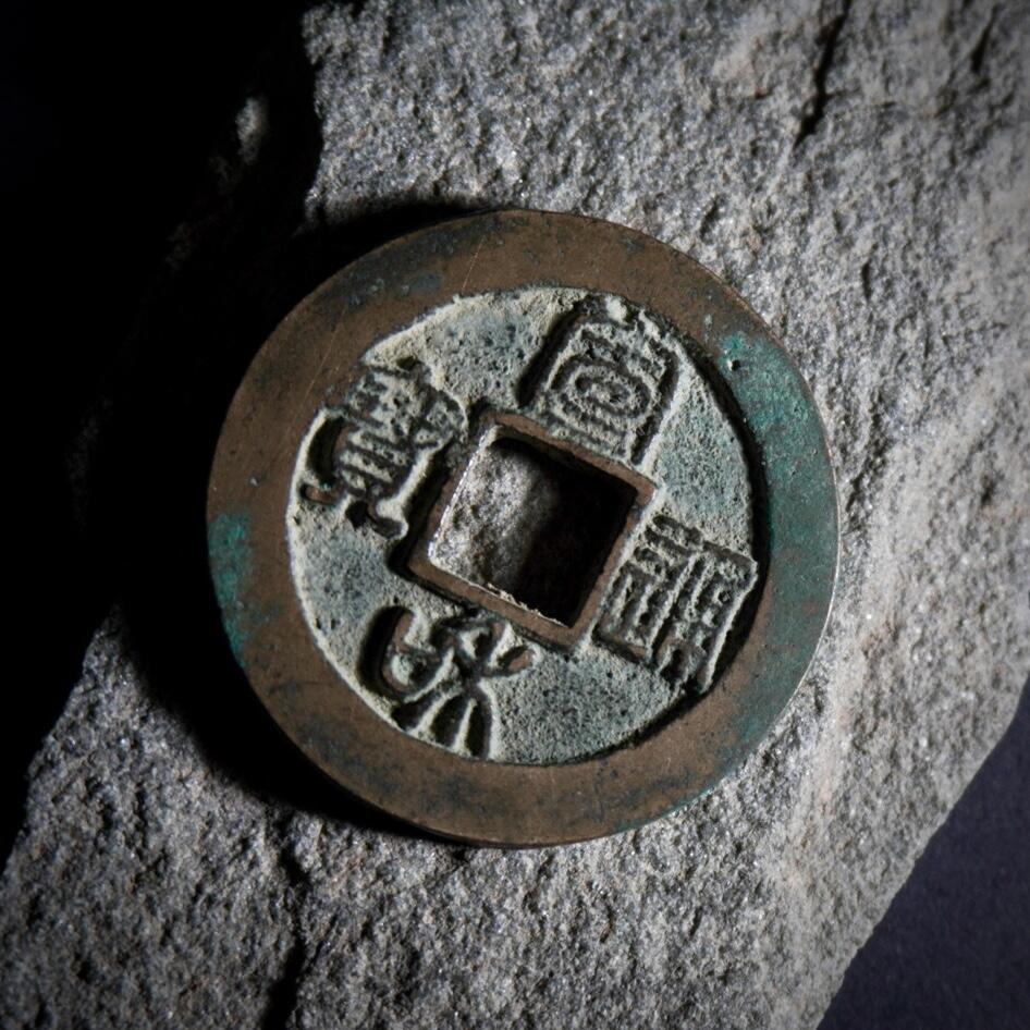 青钱萬选 古泉觅珍