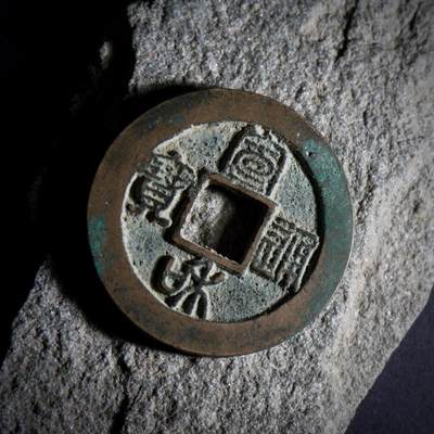 青钱萬选 古泉觅珍 - 宣和通宝折二