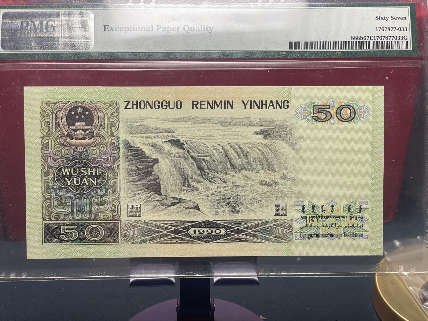 品味人生 9050 豹子号一张 PMG67