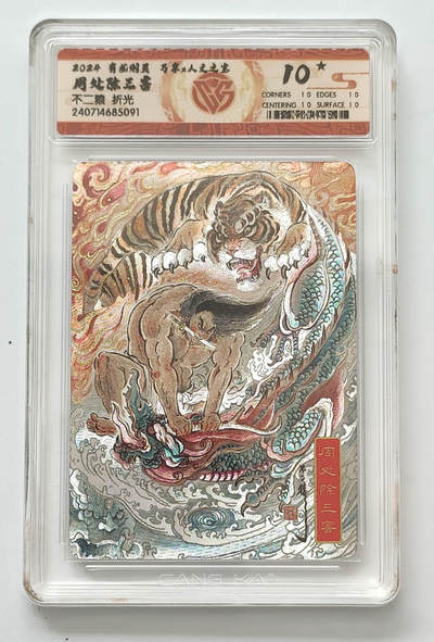 阳大大卡牌拍卖第106期（持续收拍品，周五晚上九点截拍，进群福利早知道） - 【10星】有龙则灵 万享 人文之宝 不二猿 周处除三害 10星数量仅有12张，非常稀缺