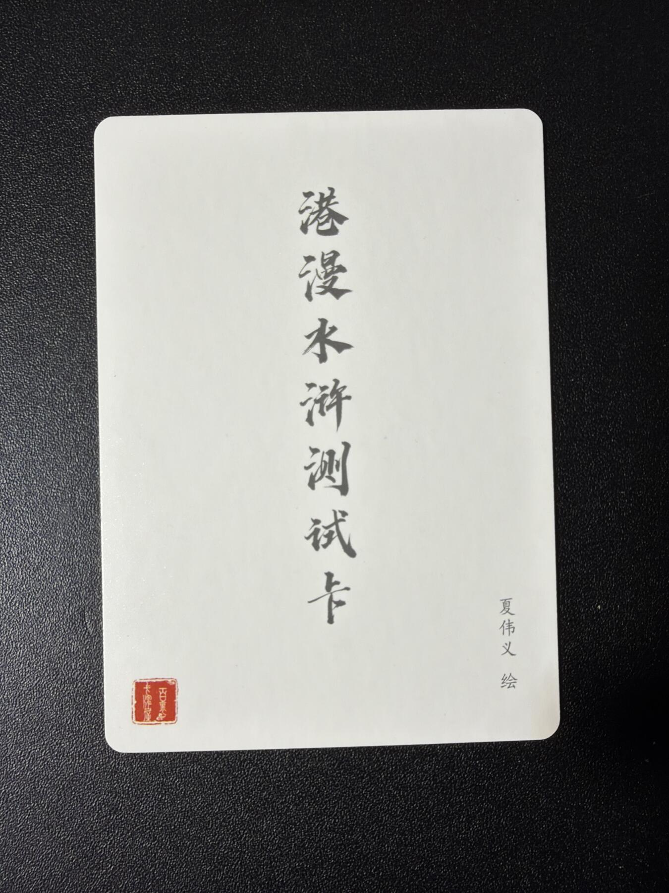 NO.28 好又多金牌大场，每周一站式配齐，方便凑单！（周6晚9点截拍，卖家送拍0抽成！） 百里 港漫水浒测试卡 粗闪5张