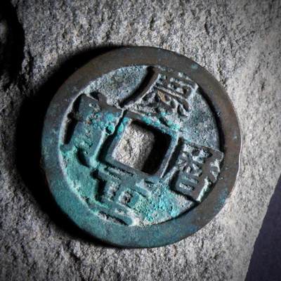 青钱萬选 古泉觅珍 - 庆历旋读