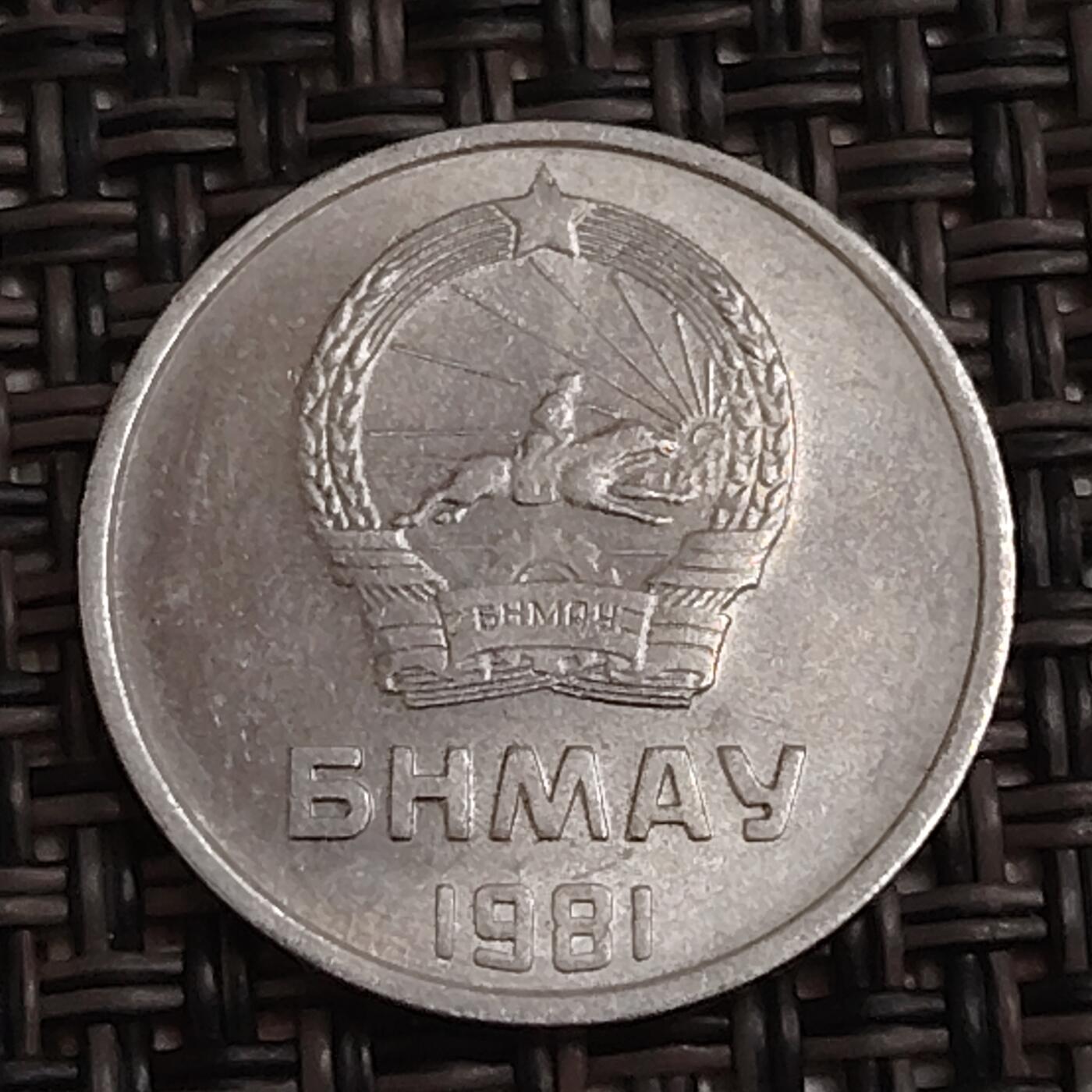 布加迪🐬～世界钱币(上海)🌾第 283 期 /  各国套币和散币 蒙古🇲🇳 1981年 1蒙戈