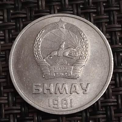 布加迪🐬～世界钱币(上海)🌾第 283 期 /  各国套币和散币 - 蒙古🇲🇳 1981年 1蒙戈