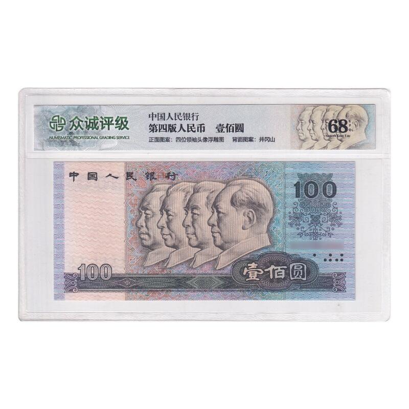 回流0328 第四套人民币1990年版100元纸币，众诚评级（NPGS）68EPQ（Superb Gem Unc，超级精美未流通）