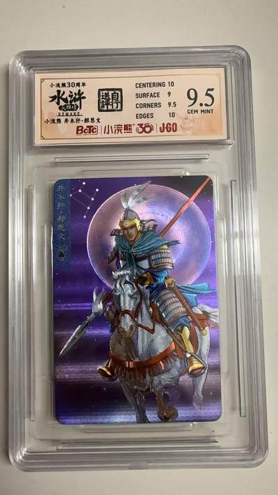 寸草不生拍卖 蛇年第一期 - 小浣然48周年 水浒传 
评级  井木-郝思文